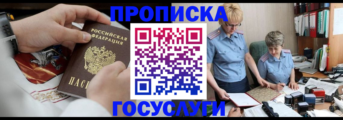 прописка регистрация в Биробиджане