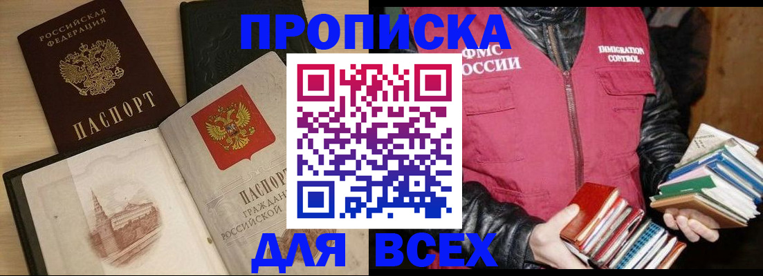 прописка регистрация в Биробиджане